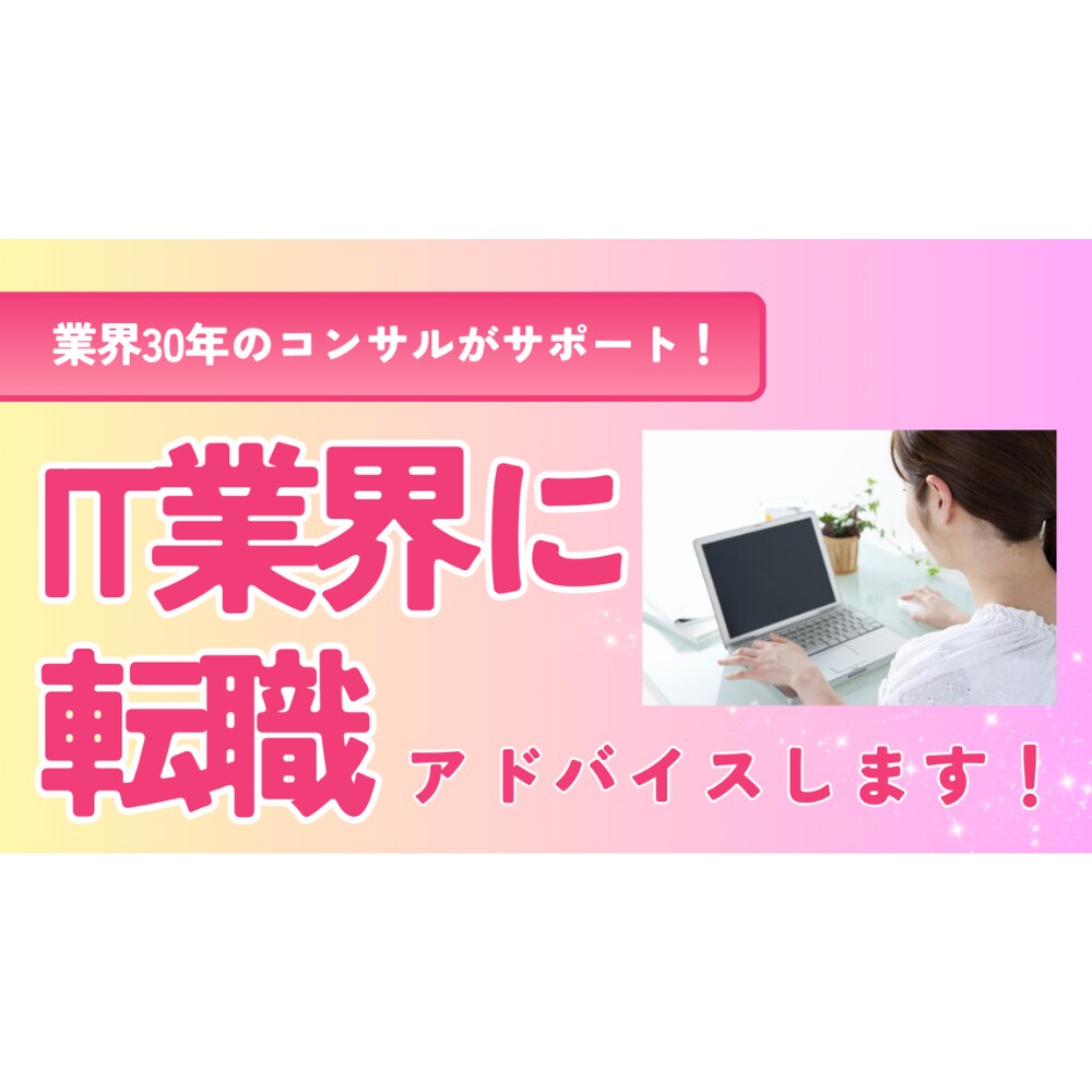 異業種からIT業界に転職したい方！ご相談にのります 未経験から業界30年のキャリアを持つITコンサルがサポート！ イメージ1