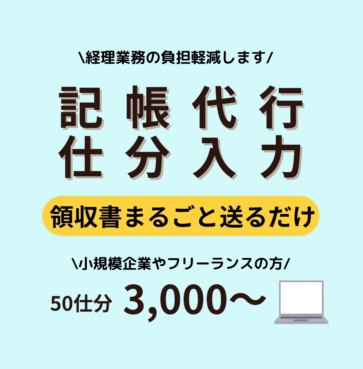 会計ソフトへ仕分入力、記帳代行します 領収書まるごと送るだけ！10年以上の経理経験者が行います。 イメージ1