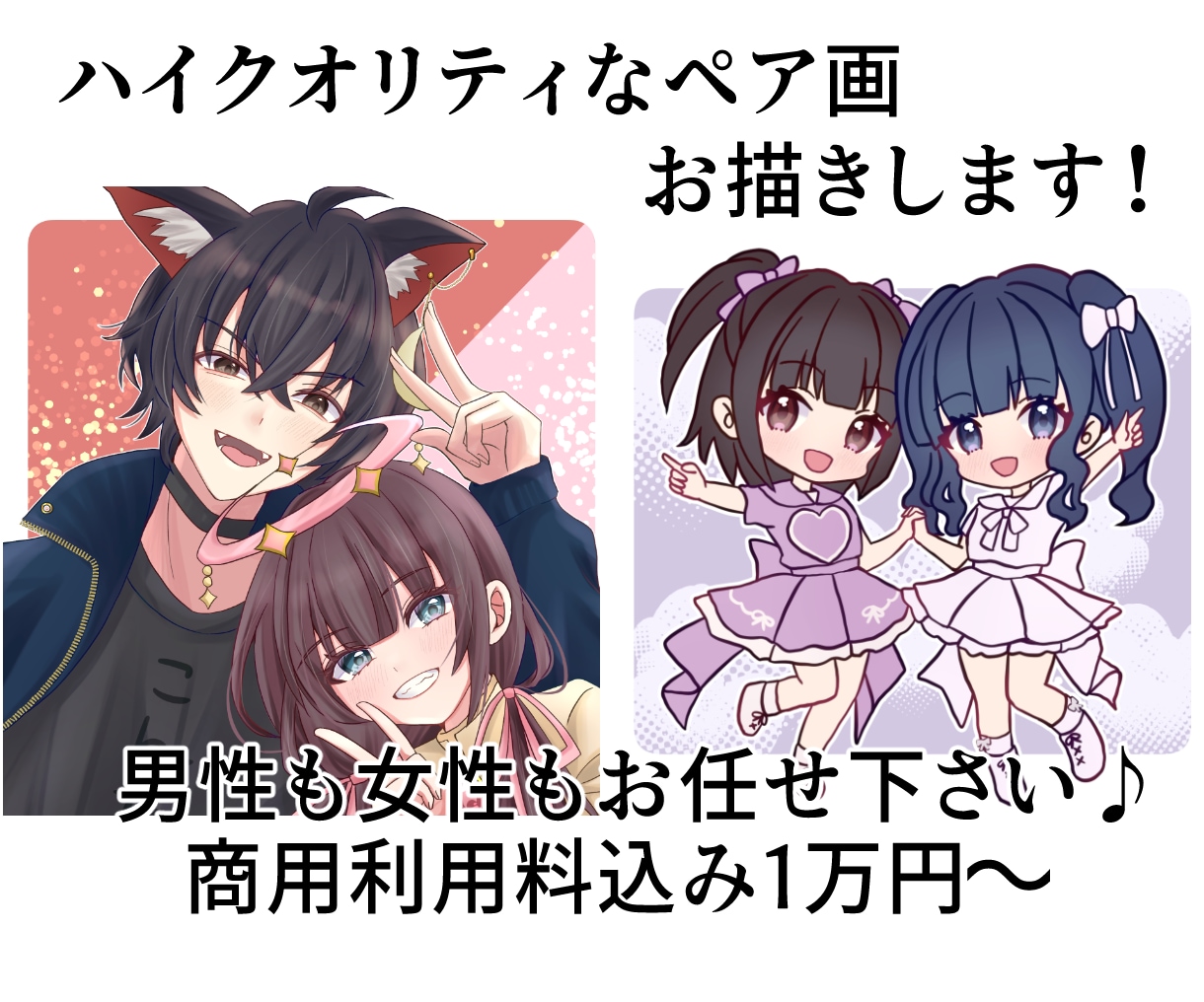 ハイクオリティなペア画お描きします ハイクオリティなペア画お描きします！カップル絵、夢絵など イメージ1