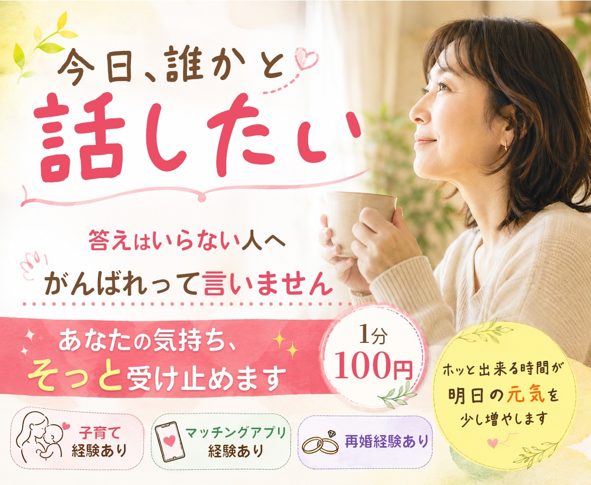 あなたのお話そっと受け止めます ちょっと話して気分転換♪子育て・離婚・マチアプ再婚経験あり イメージ1