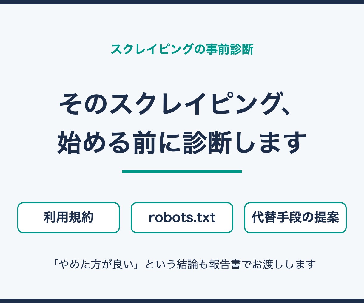スクレイピングして良いか、事前に診断します 診断費用は構築費用から差引｜規約・robots.txt確認 イメージ1