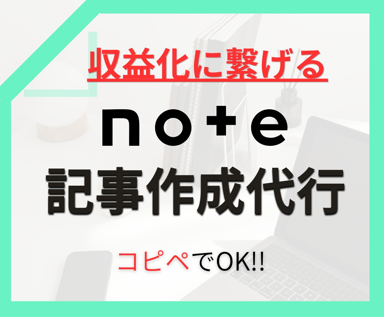 note収益化に繋がる記事、作成代行します note記事執筆。テーマ決め不要で投稿できます イメージ1