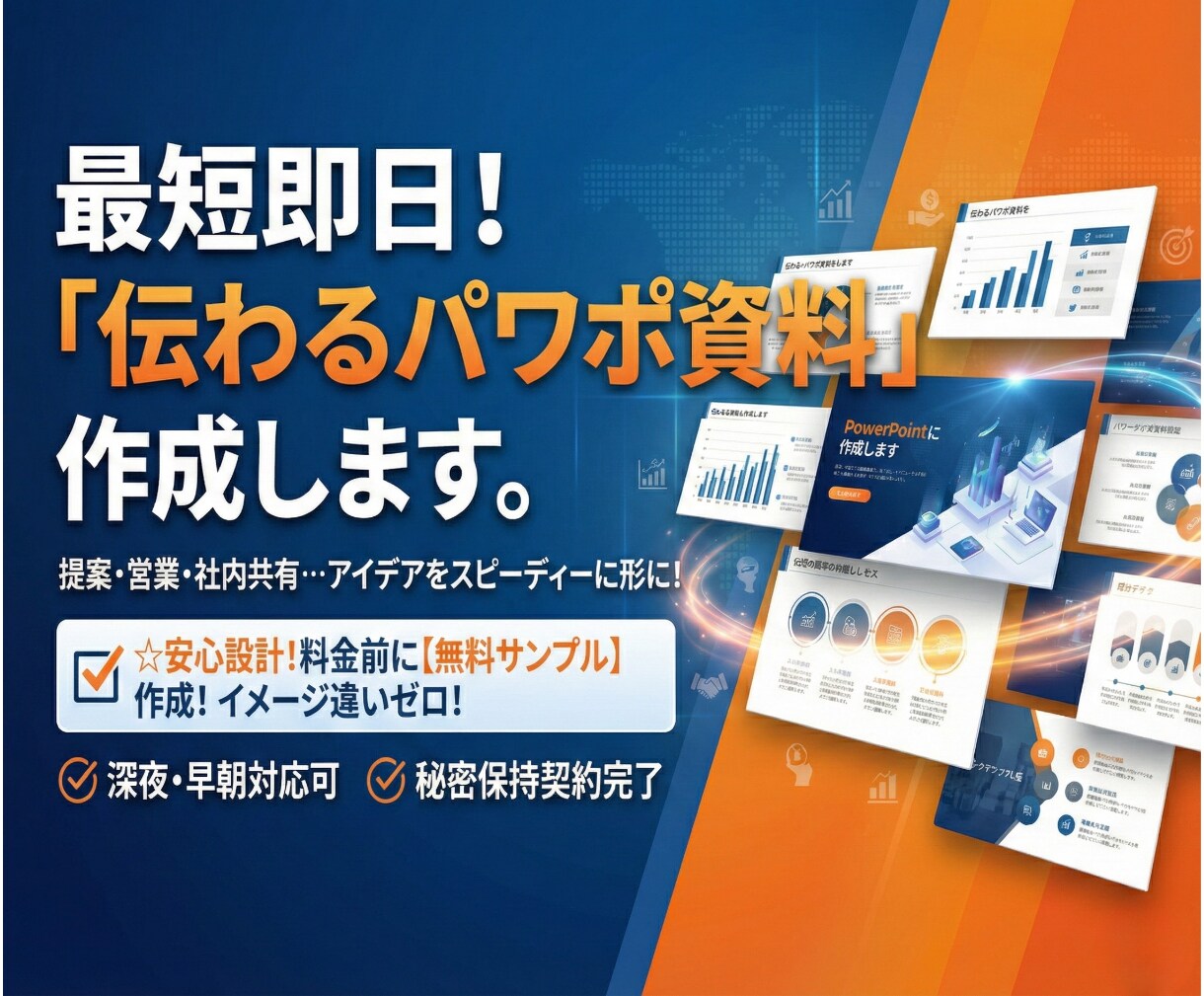 最短即日対応！高品質なパワポ資料を作成代行します お支払前に無料サンプルで安心！元7億COOが勝てる資料を作成 イメージ1