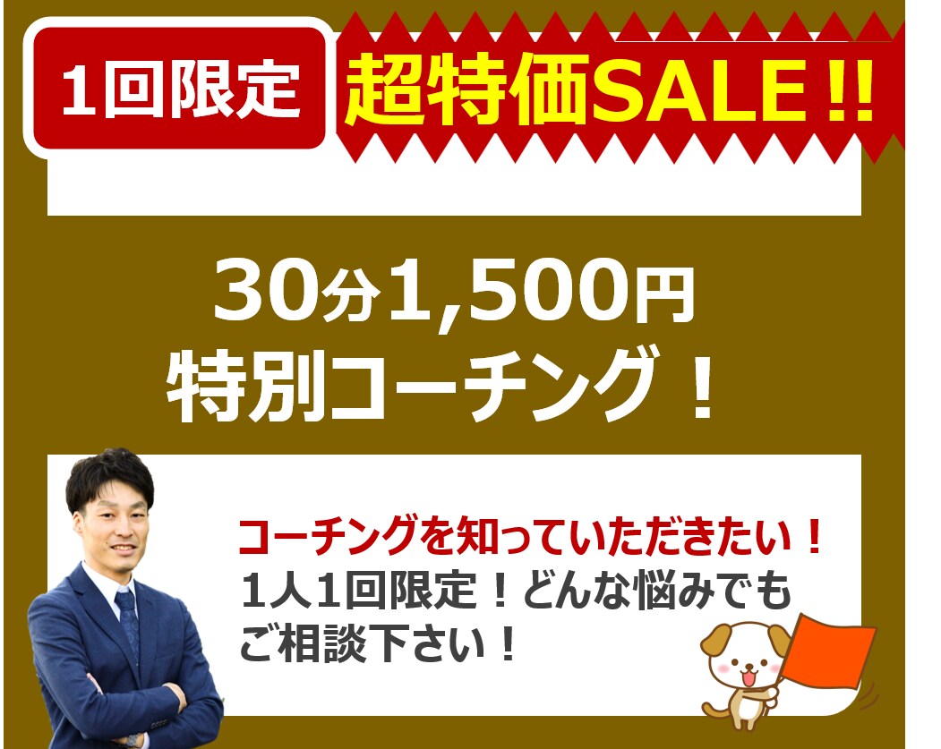 超特価！1人1回の特別コーチングをします コーチングを知っていただくきっかけとして特別価格で行います！ イメージ1