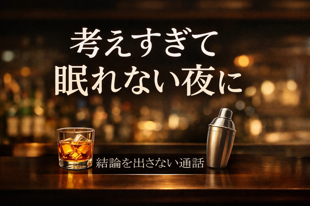 考えすぎて眠れない夜に、結論を出さない通話をします 気持ちが追いつかない方へ、静かな話し相手です イメージ1