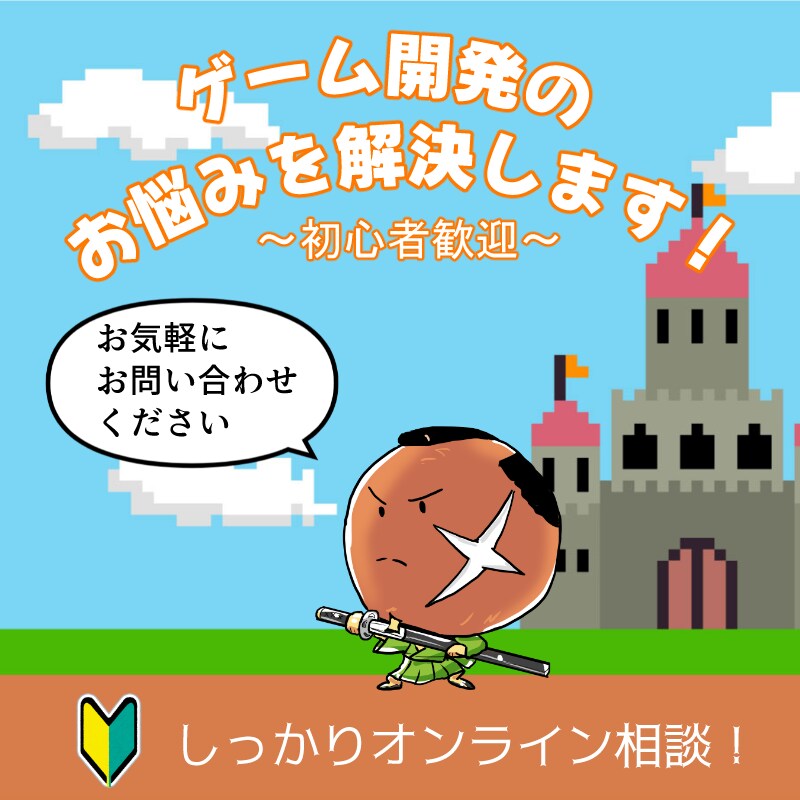ゲーム開発のお悩みを解決します 初心者から中級者まで徹底サポートします！ イメージ1