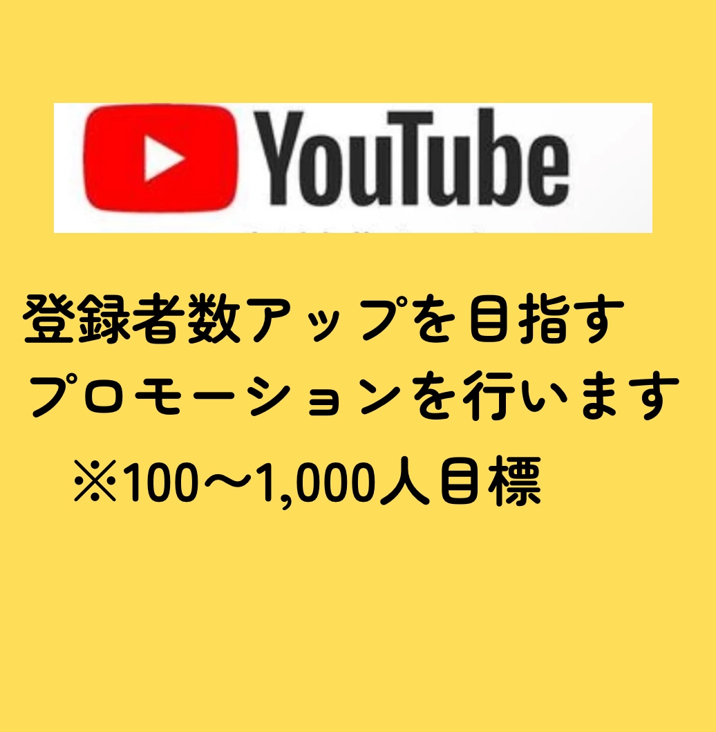 YouTube登録者数を伸ばすための支援を行います 2025.9まで特別価格にてご提供！ イメージ2