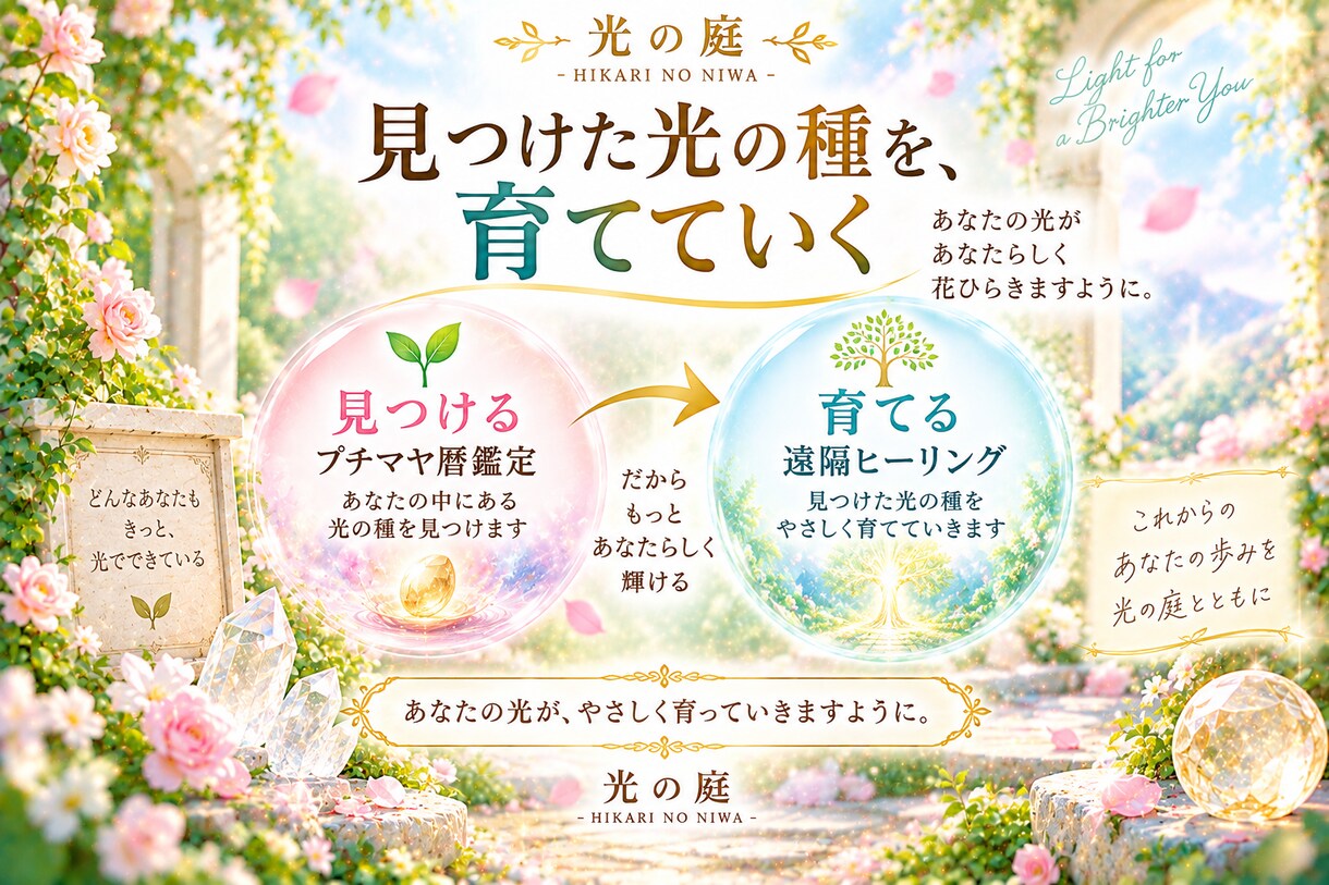 あなたの光の種を育てる遠隔ヒーリングを届けますます 今のあなたに必要な光を選び、本来の輝きへやさしく寄り添います イメージ7