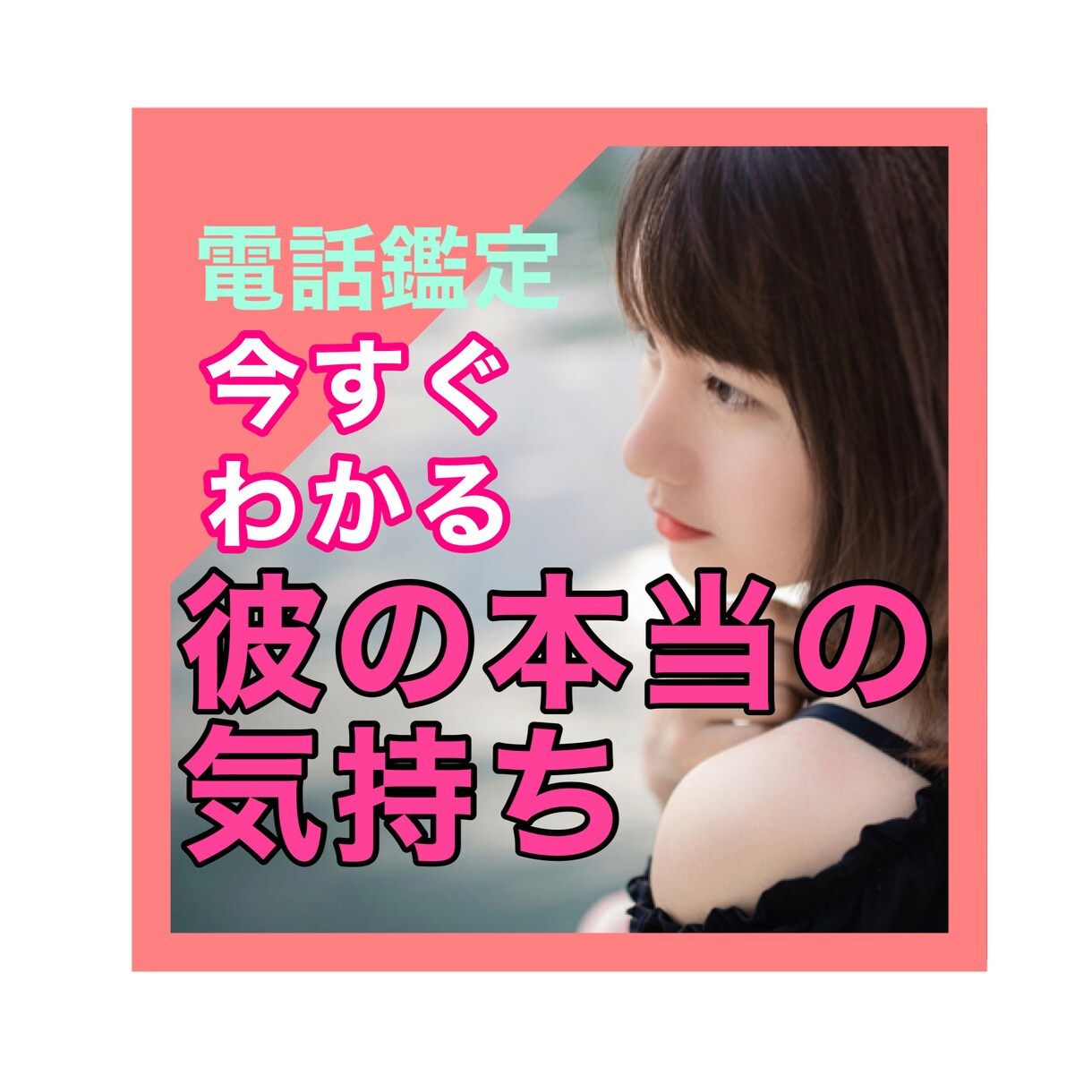 即時鑑定 お相手の気持ち深く視ます 即日鑑定◇気持ちを視るのが得意です。アドバイス付き★ イメージ1