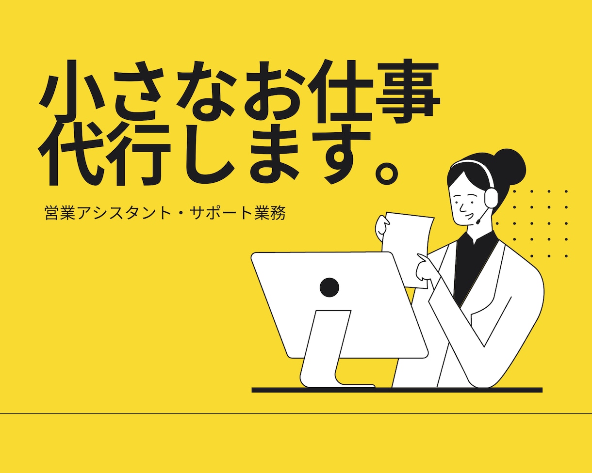 あなたの事務仕事を1週間お手伝いします 現役営業アシスタントがコツコツ小さな事務作業を代行します。 イメージ1