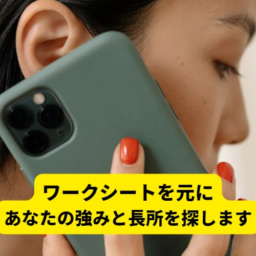 見つけられない【長所・強み探し】お手伝いします 自分に自信を持ちたい方！あなたの長所や強みを一緒に探します イメージ3