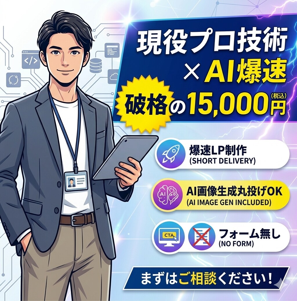 プロのAI制作LPを1.5万で出します 上場企業エンジニアの技術を1.5万円で。AI活用で最短納品 イメージ1