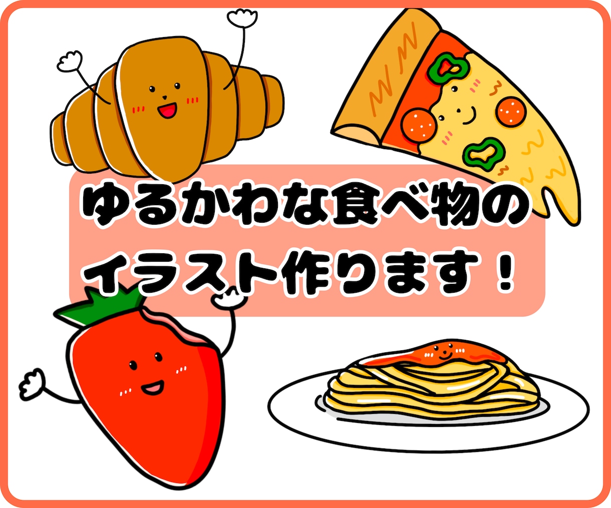 商用可！ゆるくてかわいい食べ物のアイコン描きます 世界にたった1つだけのかわいい食べ物アイコン作りませんか？ イメージ1