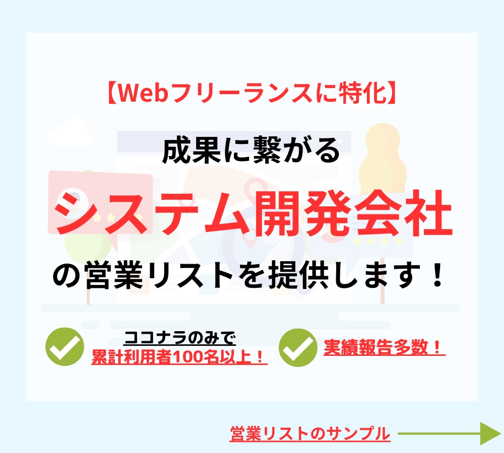 システム開発会社の営業リストを作成・即納します 【Webフリーランス特化！】お気に入りでクーポンをプレゼント イメージ1