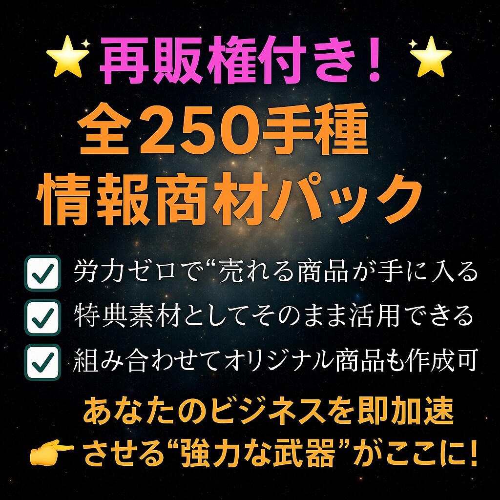 再販OK！250種の情報商材セットを全て提供します リライト・再配布自由！情報商材250点まとめて提供 イメージ1