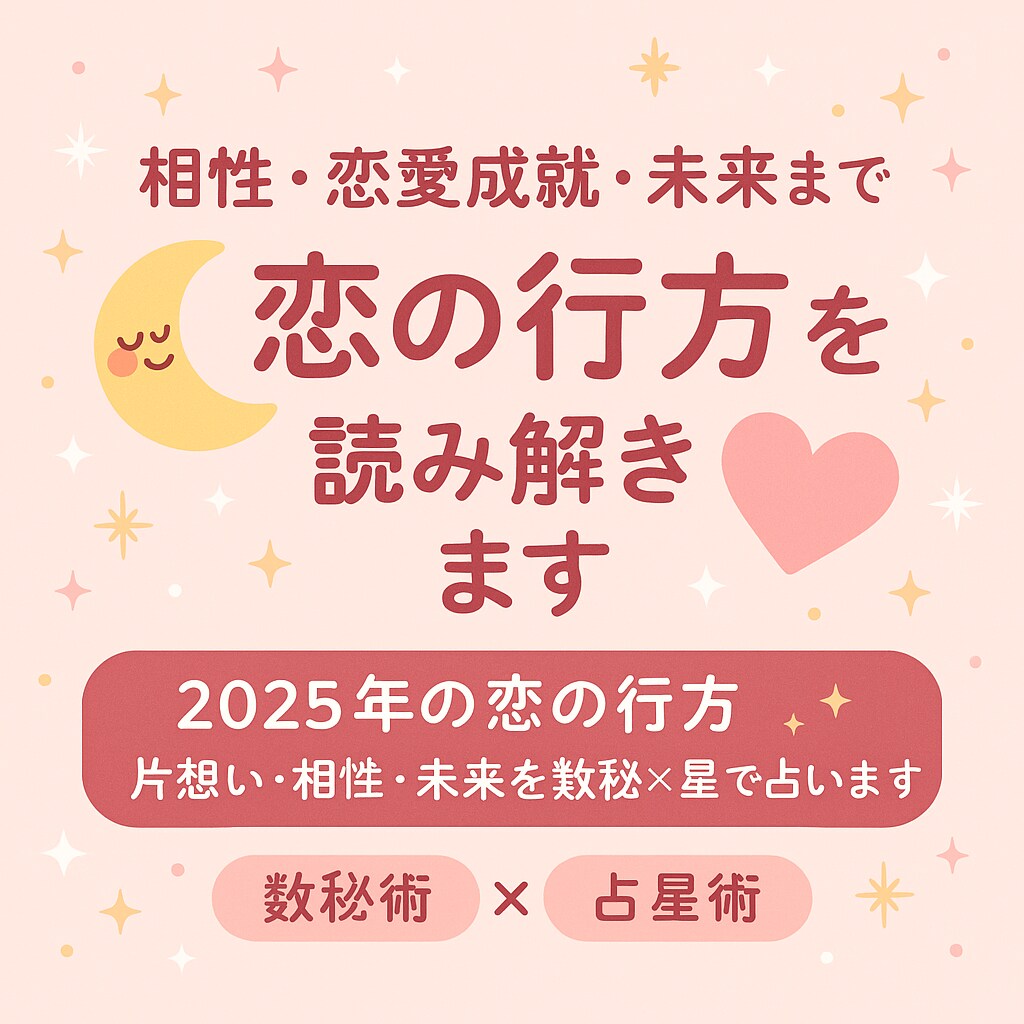 相性・恋愛成就・未来まで★恋の行方を読み解きます 2025年の恋の行方♡片思い・相性・未来を数秘×星で占います イメージ1