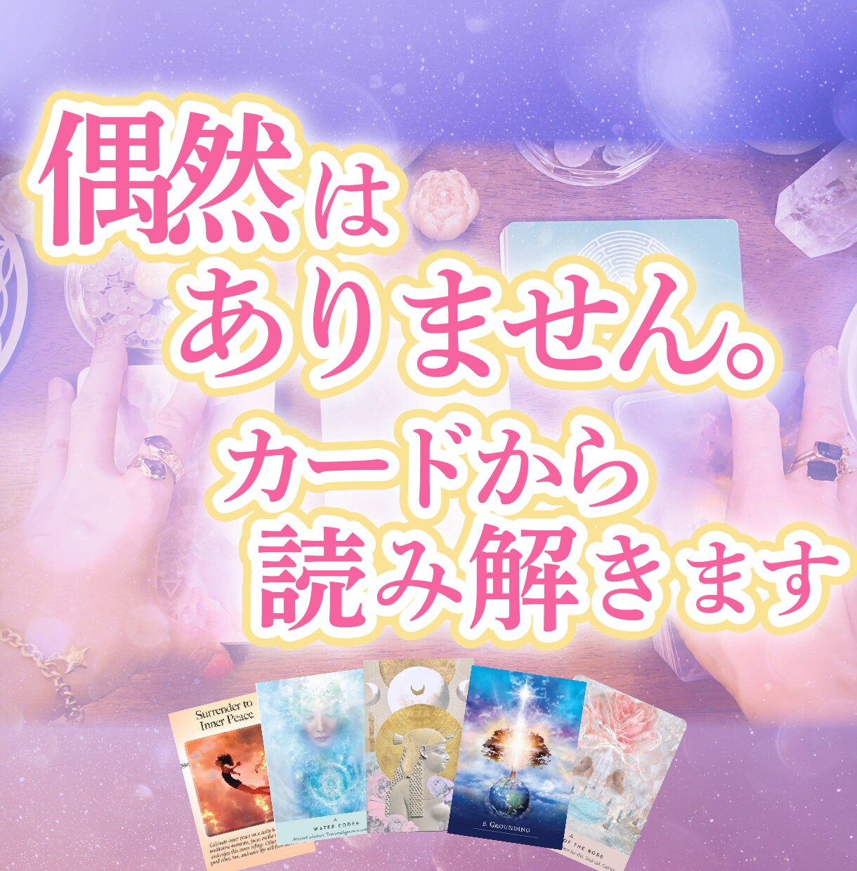 恋の悩みに「今のあなた」へメッセージをお届けします 見た時がタイミング！タロット・オラクルカードから読み解きます イメージ2