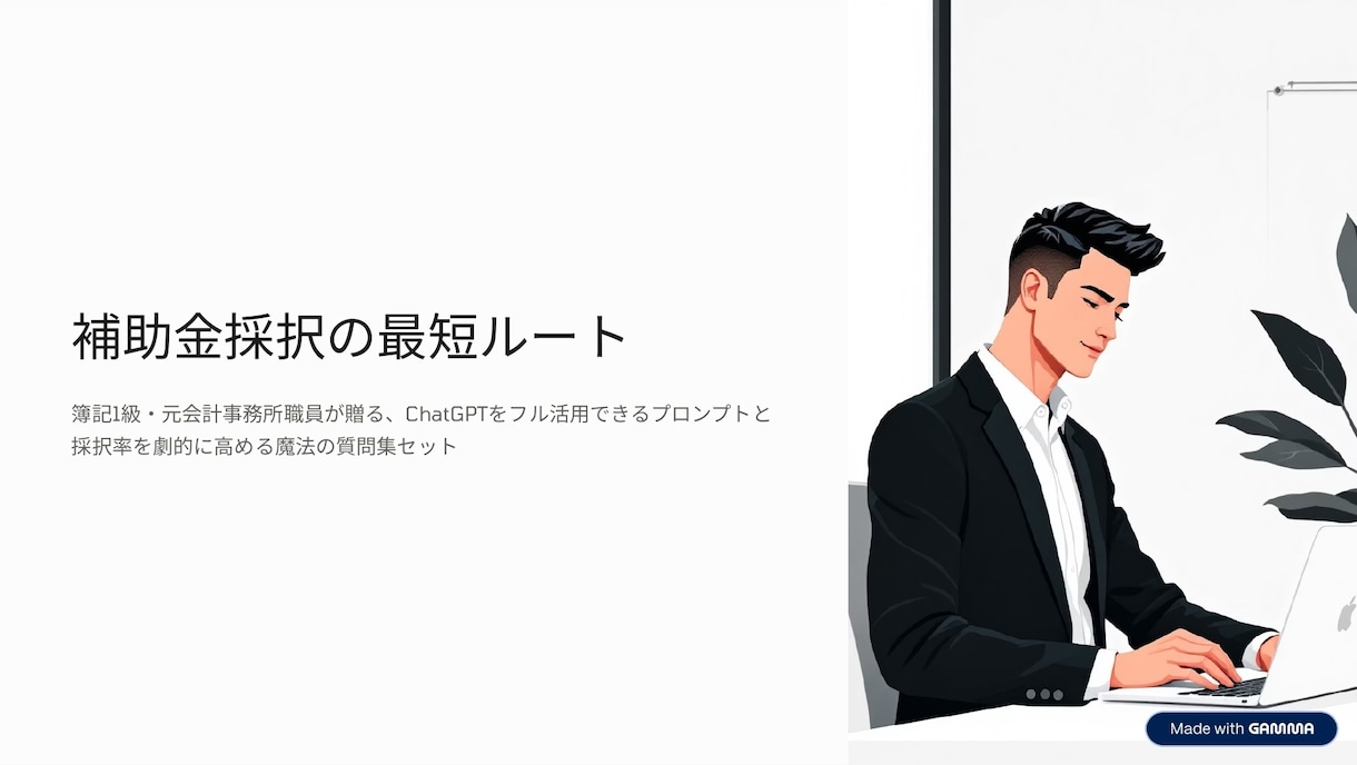 会計ファーム簿記1級採択40件超プロが伝授します AI補助金申請最強プロンプト＆魔法質問集　作成時間1/5実現 イメージ1