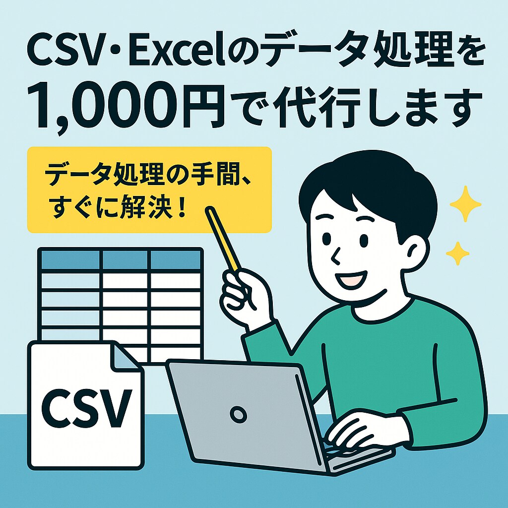 CSV・Excelのデータ整理/加工の代行ます CSV・Excelのめんどくさい作業、全部お任せください イメージ1