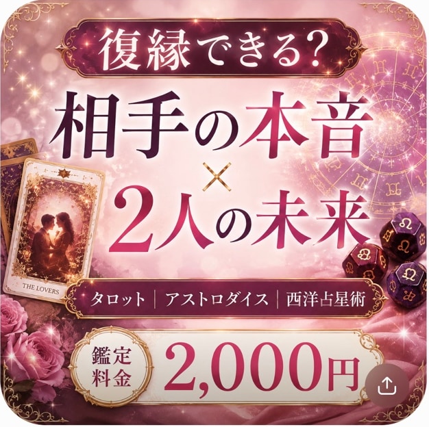 復縁できる？元恋人の本音と復縁の可能性を占います 3つの占術で復縁の可能性「今どう動くべきか」まで読み解きます イメージ1