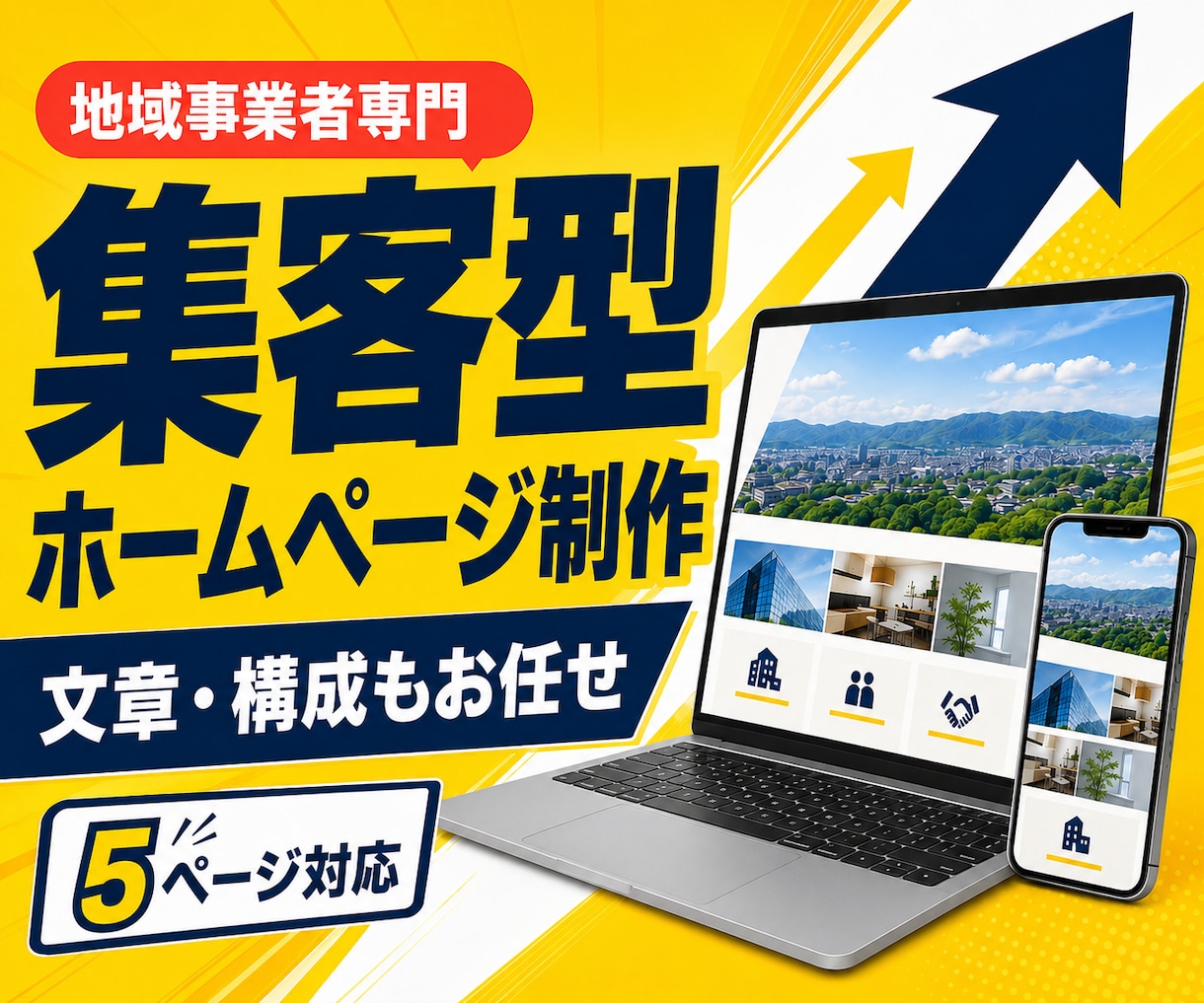 地域事業者の集客ホームページを制作します 構成・文章・問い合わせ導線までまとめてご提案します イメージ1