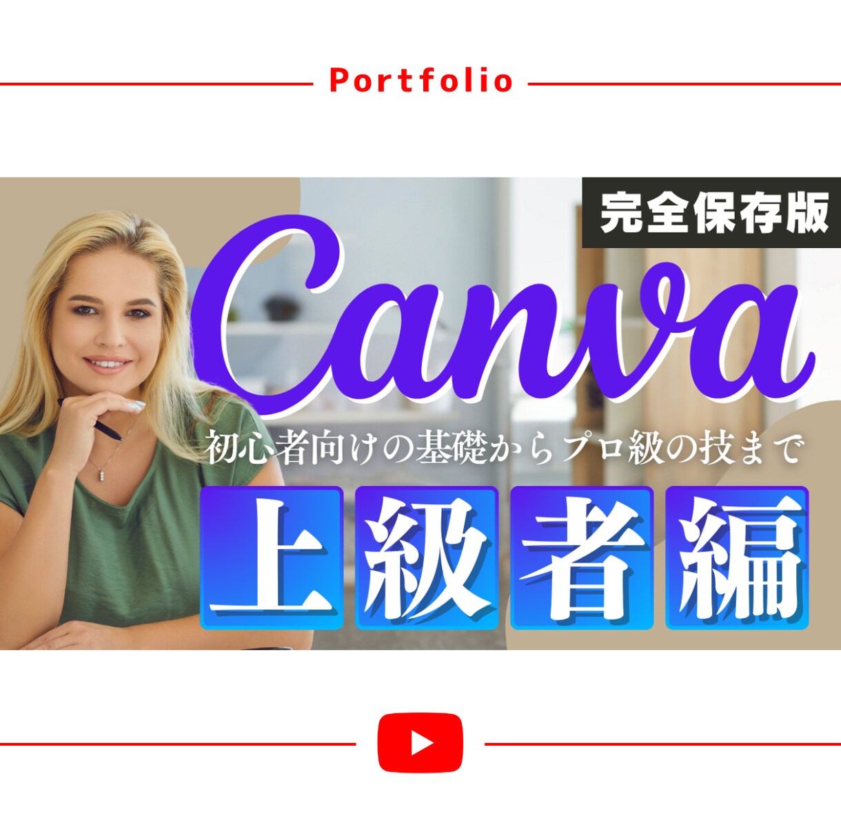 丸投げOK！YouTubeのサムネイル作成します 歴10年のプロが思わずクリックしたくなるサムネを作成します イメージ3