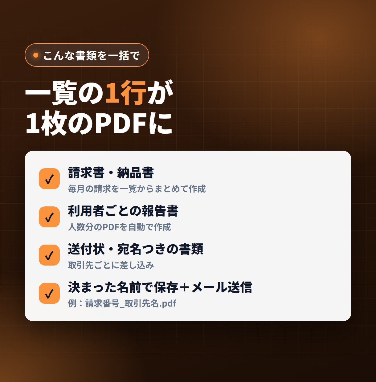 一覧から請求書などのPDFを一括で作成します 1行=1枚。差し込み・保存・メール送信まで イメージ2