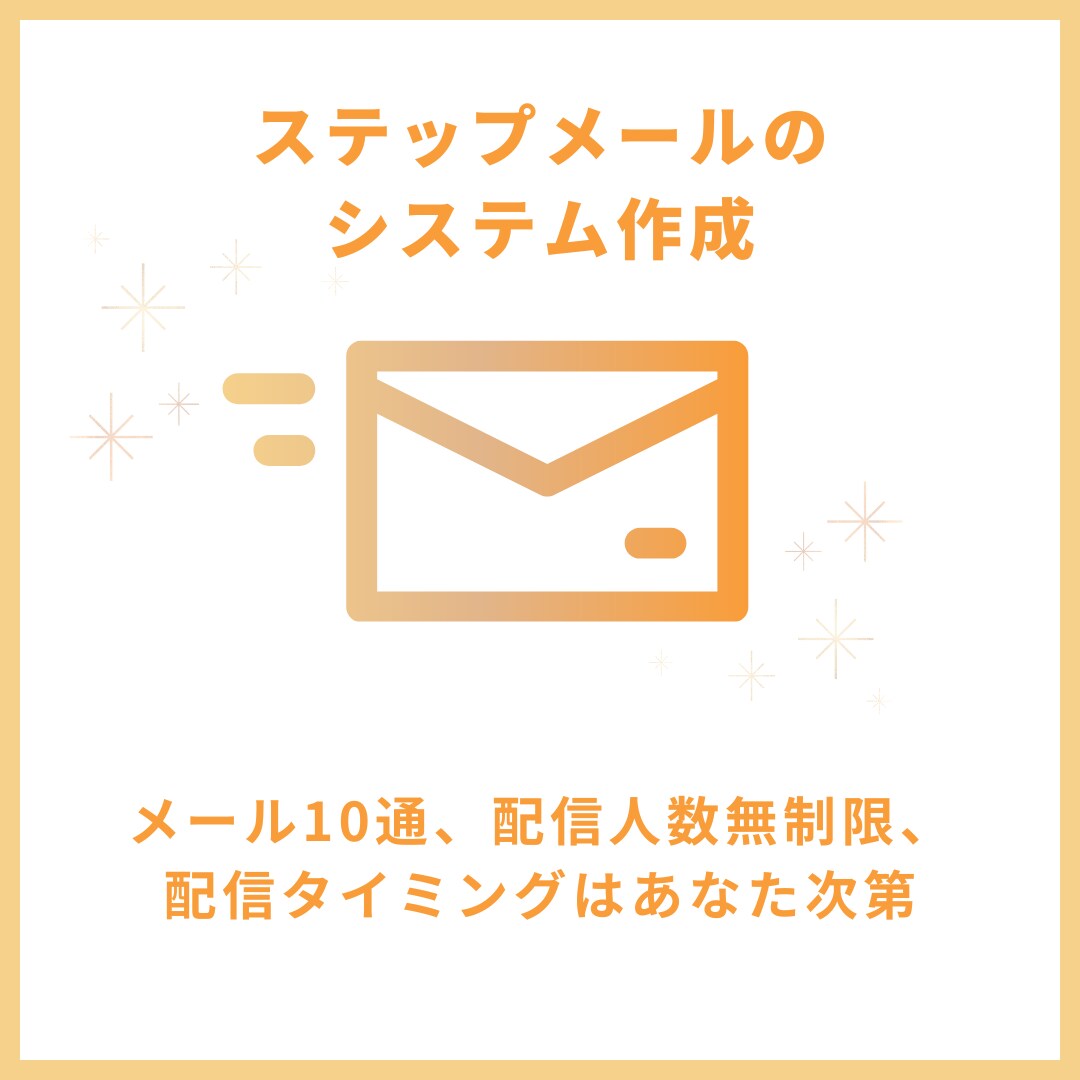ステップメールのシステムを作成します 格安でサーバー貸し出し、リスト管理、全てできます イメージ1