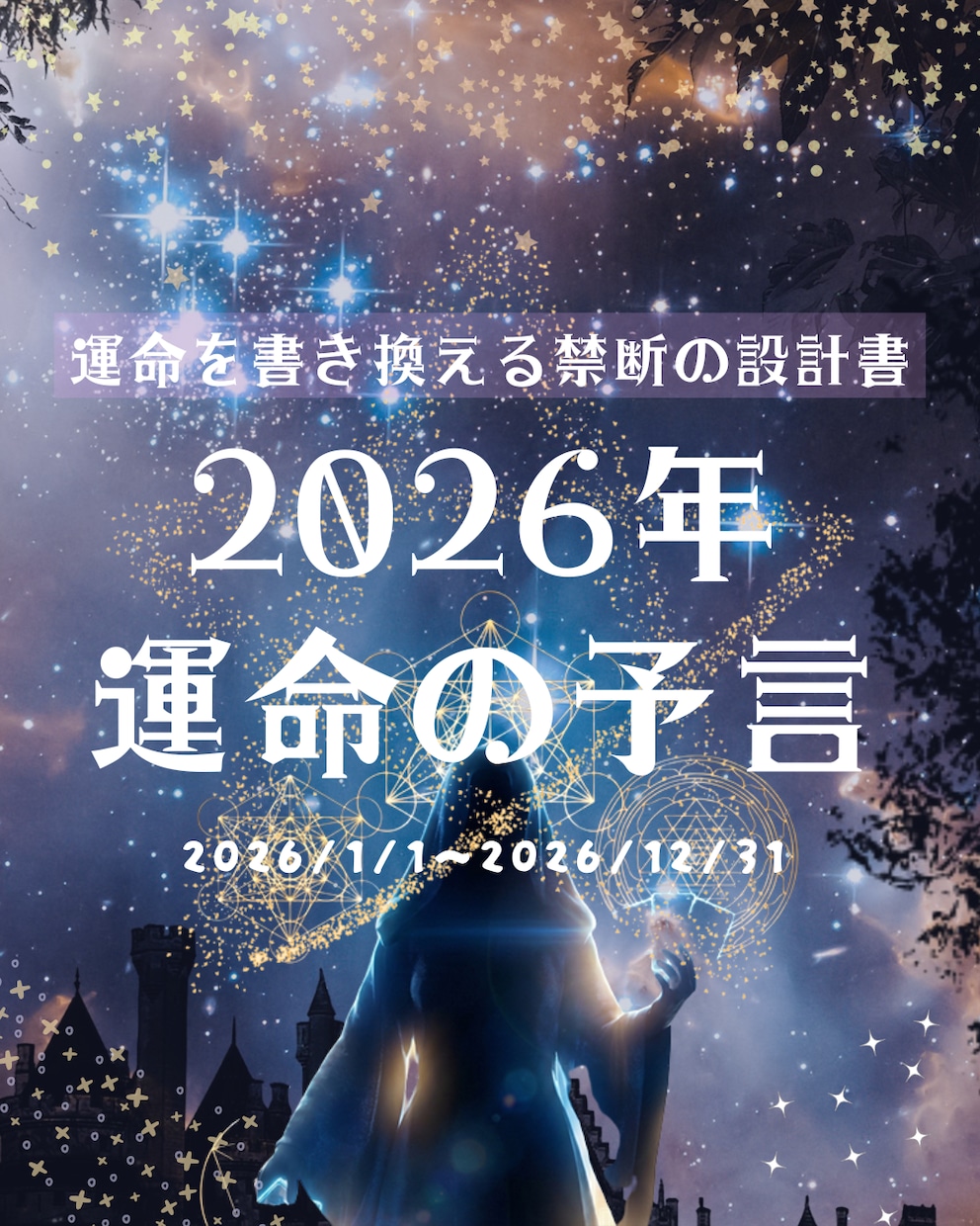 あなただけの2026年運命の予言を提示します 2026年の運命を自らの手で書き換えるための設計書を解禁 イメージ1