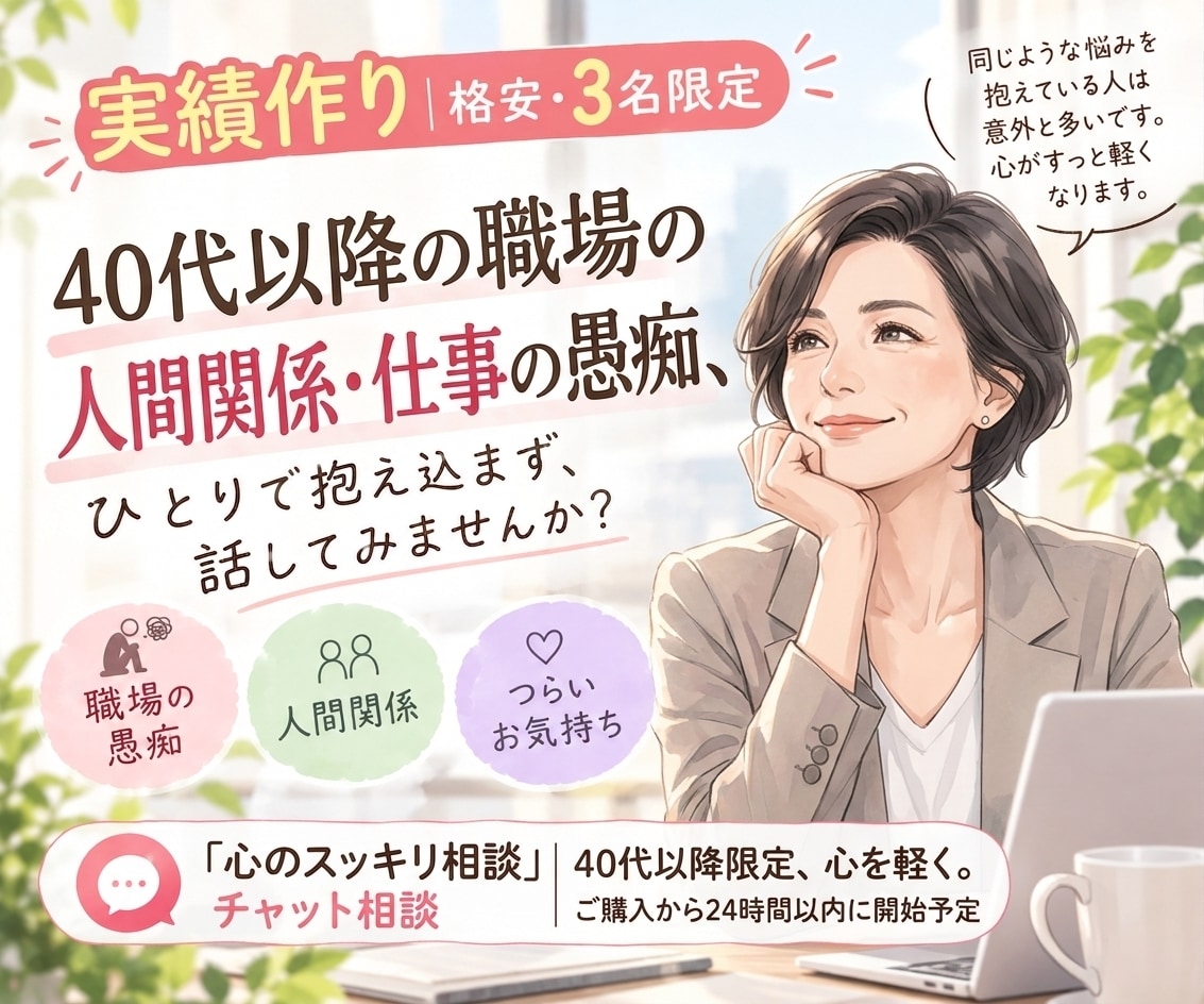 40代以降の職場の人間関係・仕事の愚痴を聴きます 【実績づくり・3名限定】チャット相談　何往復でもＯＫ イメージ1