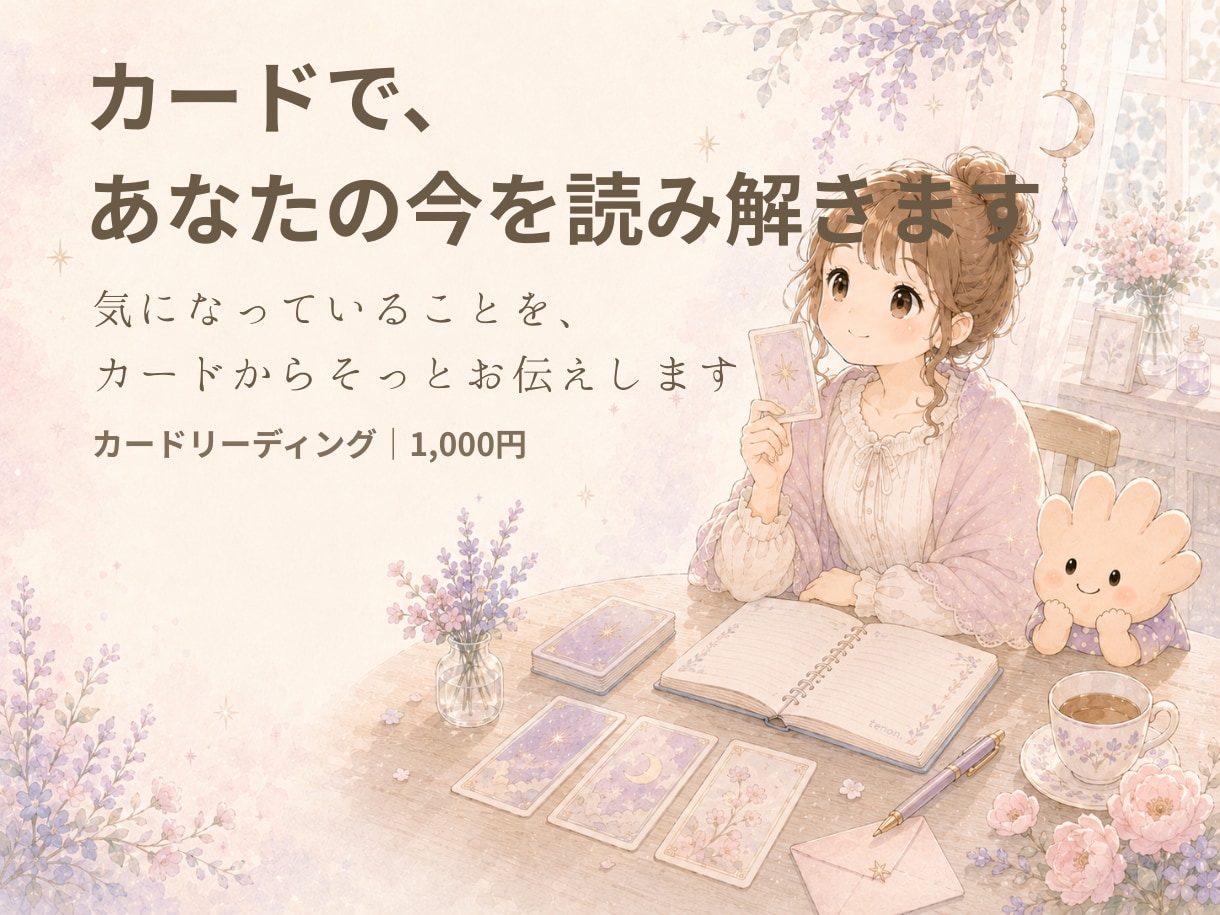 カードであなたの今を読み解きます 今のお悩みを1つ、気軽にご相談ください イメージ1
