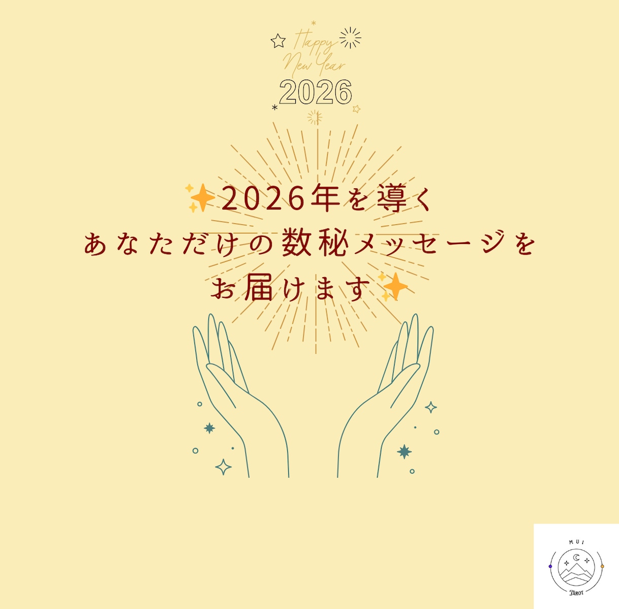 2026年を導く数秘メッセージ届けます ✨新年のあなたへのメッセージを数秘✖️タロットでお伝えします イメージ1