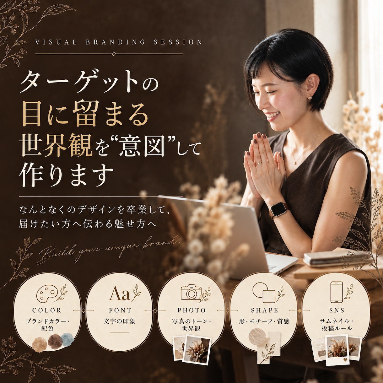 ターゲットの目に留まる世界観を”意図”して作ります なんとなくのデザインを卒業して、届けたい方へ伝わる魅せ方へ イメージ1