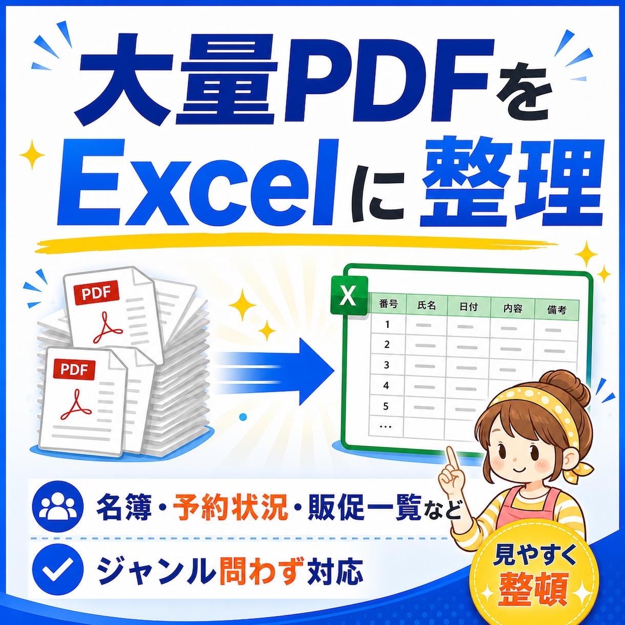 PDF資料をExcelに整理します ジャンル問わず対応／Excel対応 イメージ1