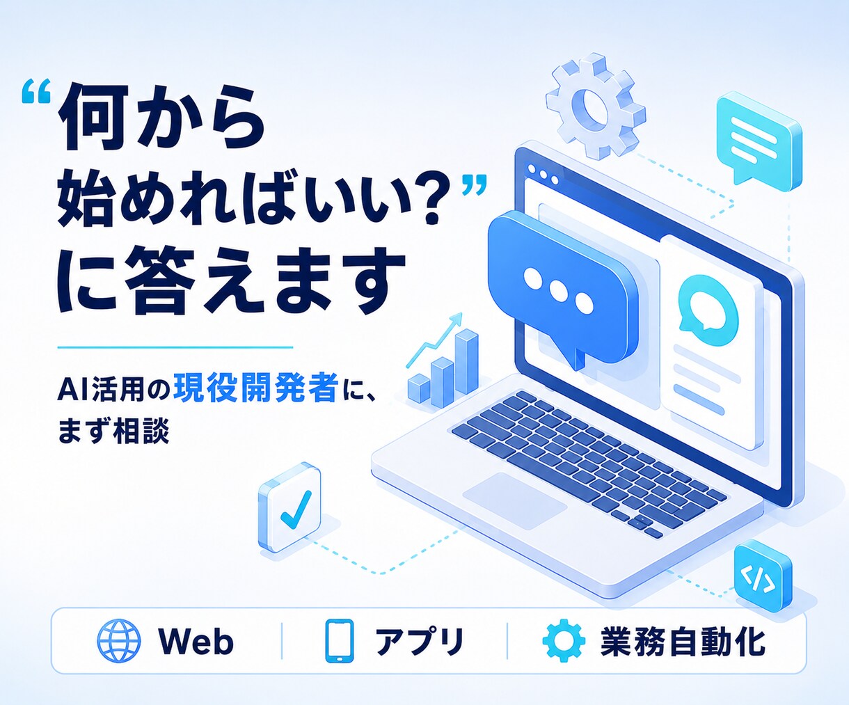 AI活用の開発者が業務改善・自動化を相談で導きます 相談後に"次の一歩メモ"を納品。初めての相談でも安心です イメージ1