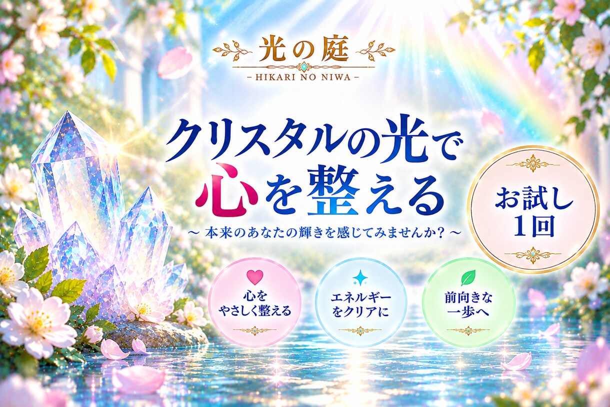 今のあなたに合うクリスタルで遠隔ヒーリングします まずは1回、クリスタルの癒しを気軽に体験できます イメージ1