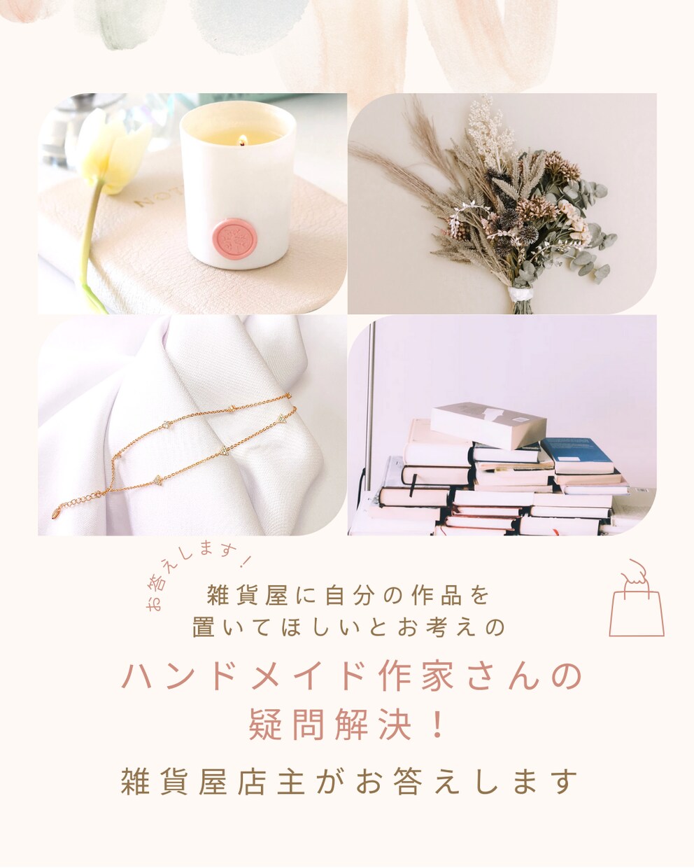 雑貨屋店主がハンドメイド作家さんの疑問お答えします 雑貨屋へ自分の作品を置いてほしいハンドメイド作家さん疑問解決 イメージ1