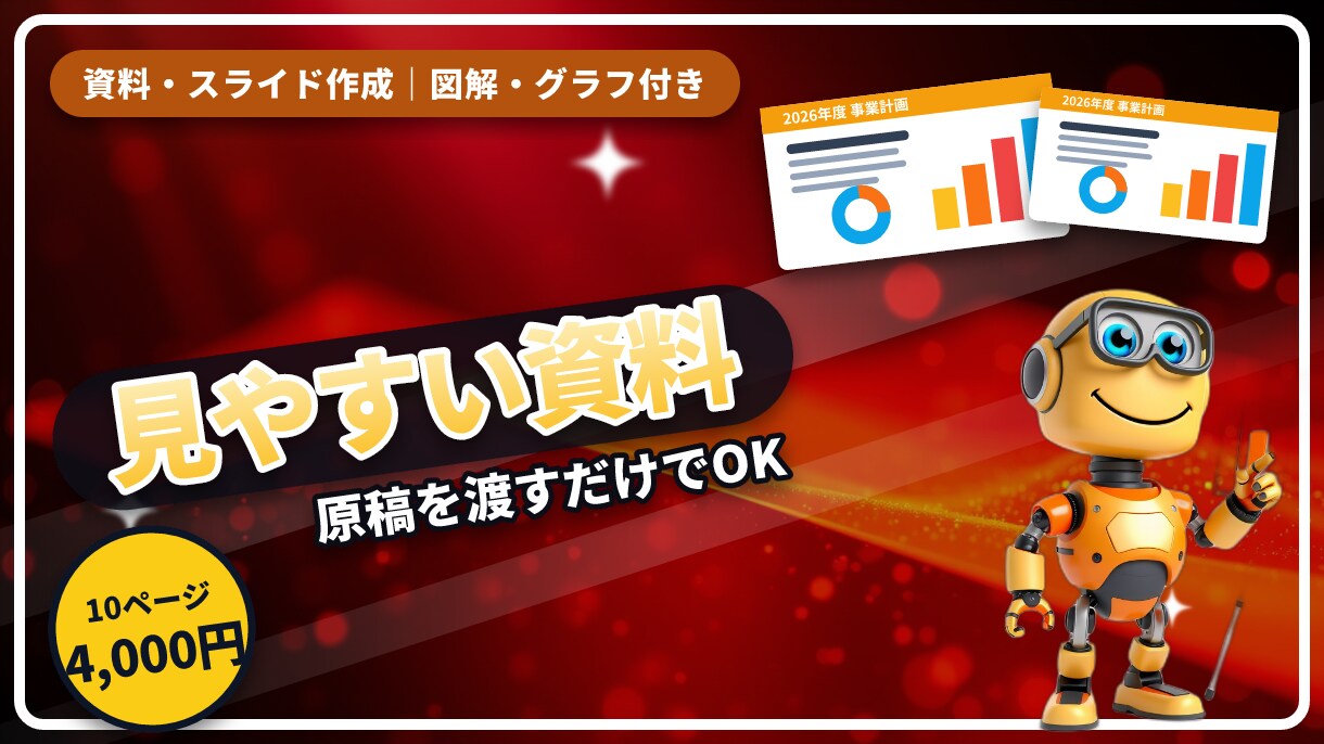 原稿を渡すだけで見やすい資料にします 図解・グラフ付き。PowerPoint・スライド・PDF納品 イメージ1