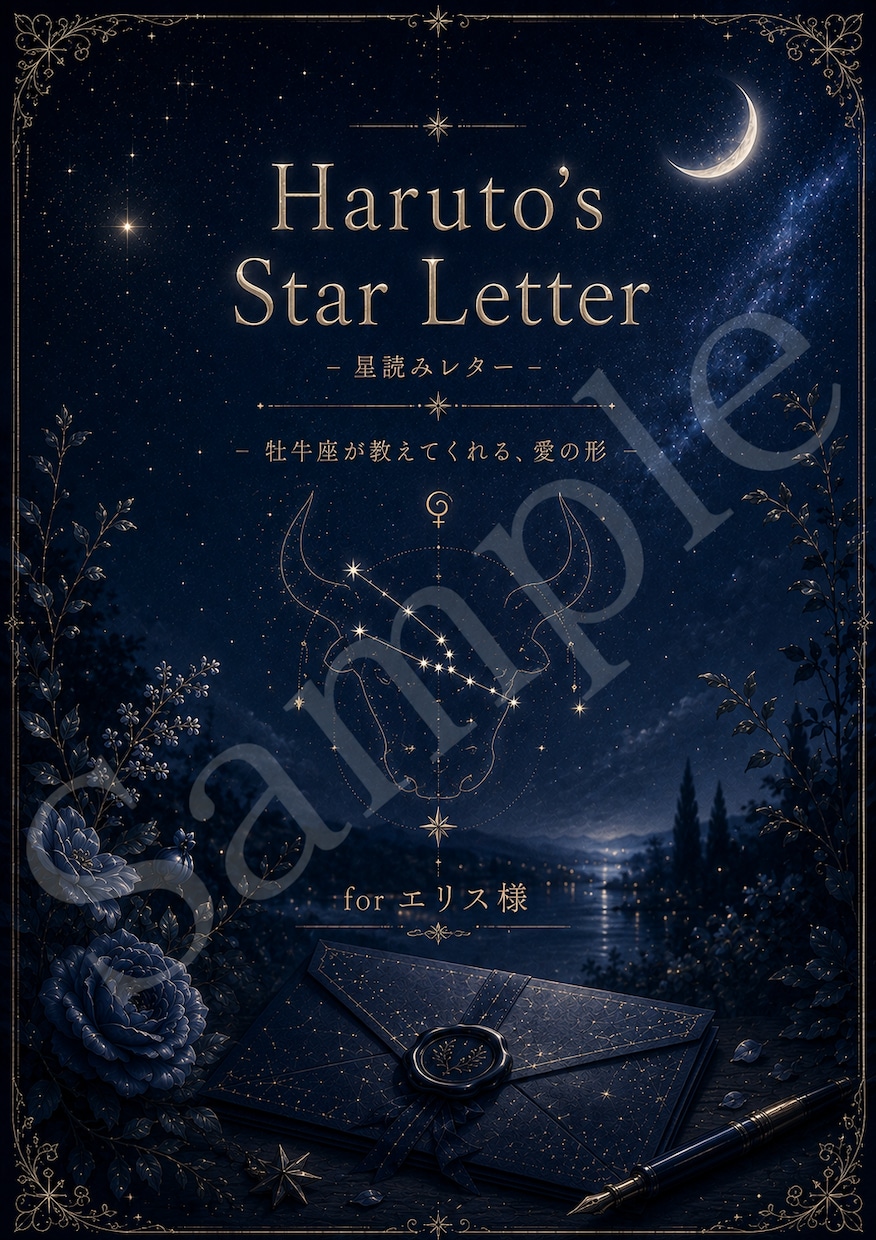 哲学系ハルトが恋を星座の手紙で読み解きます じんわり核心を突いて、静かに包む。夜に読みたい恋の手紙 イメージ1