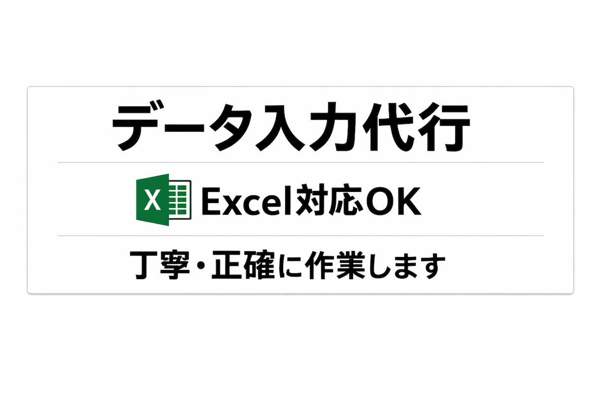 Excelでデータ入力・リスト作成代行します 正確・丁寧にデータ入力対応します イメージ1