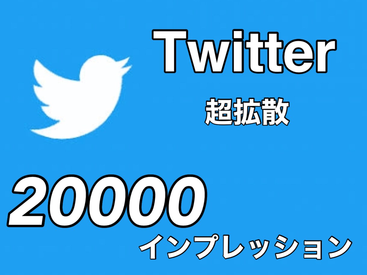 Twitter拡散！2万インプ増加します アクティブ拡散！インプ20000以上～拡散します。 イメージ1