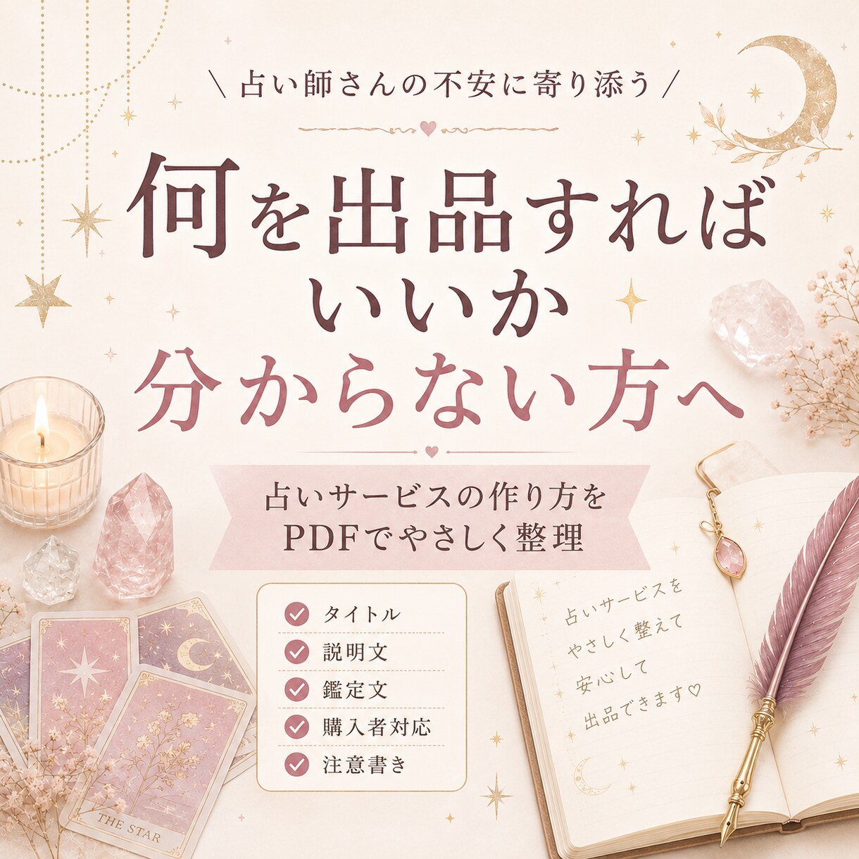 初心者向けココナラ占い出品マニュアルをお渡しします はじめての占い出品をやさしく整理 イメージ2