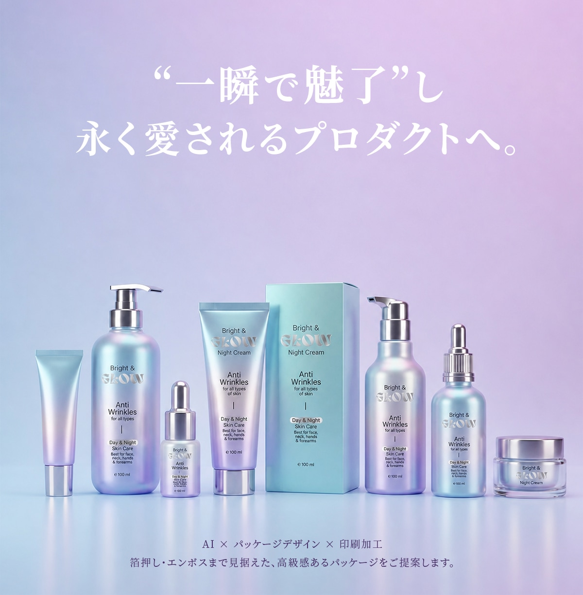 美容コスメ｜永く愛される戦略的パッケージ制作します 一瞬で魅了し、永く愛されるプロダクトへ。 イメージ1