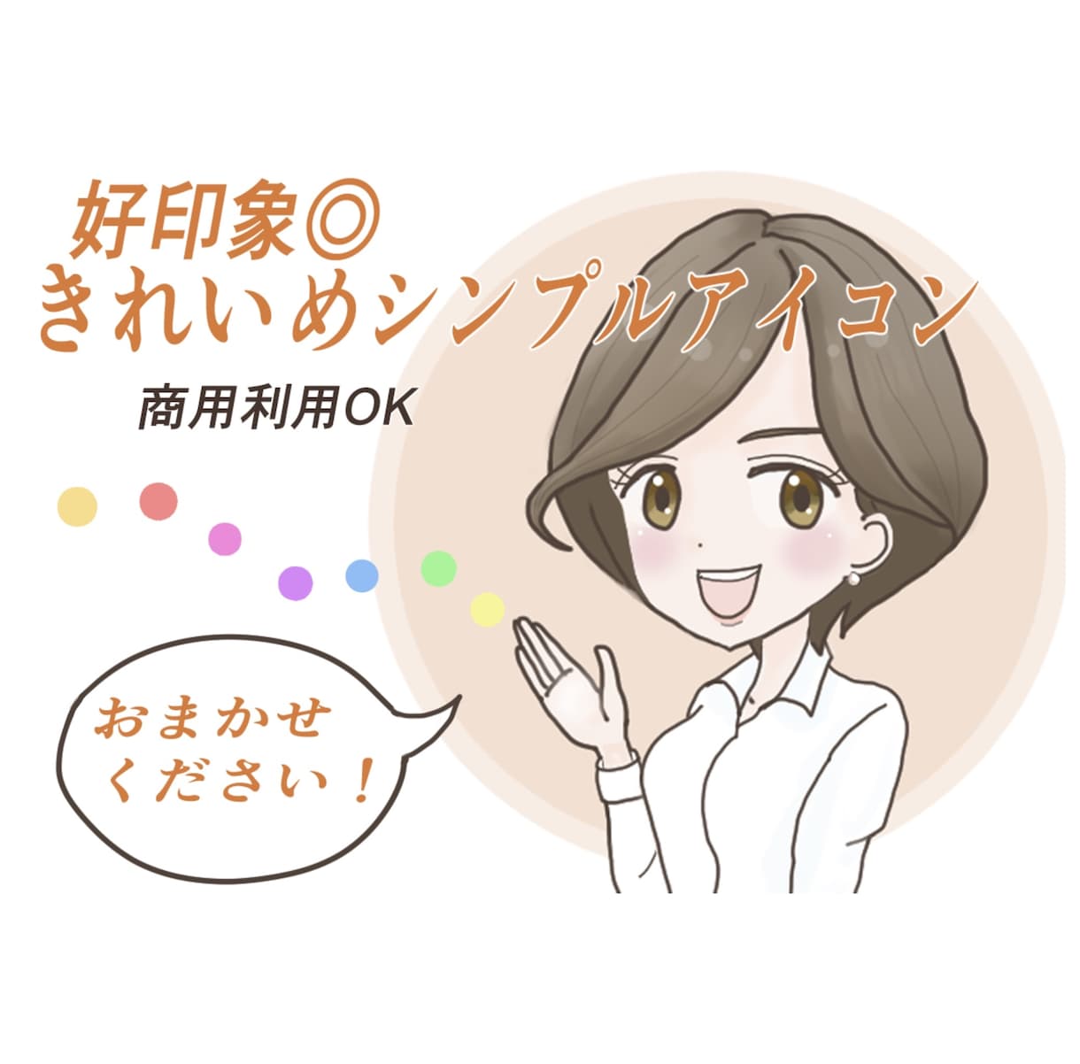 好印象・きれいめシンプルアイコンお描きします 商用利用◎SNSやブログなどに イメージ2