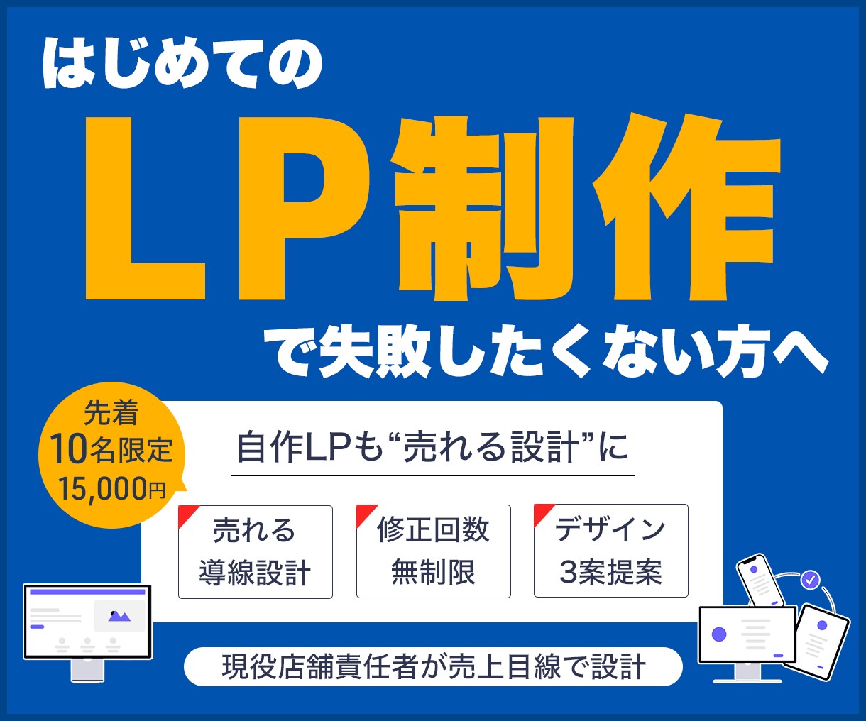 LP制作｜構成から丸ごと対応・売れる導線で作ります はじめてのLP制作も安心｜構成から丸ごとサポートします イメージ1