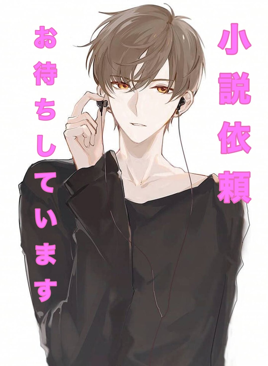 幅広い世代の小説、世代を狙う小説書きます ロマンチスト、独特の世界観の小説をあなたへ イメージ1