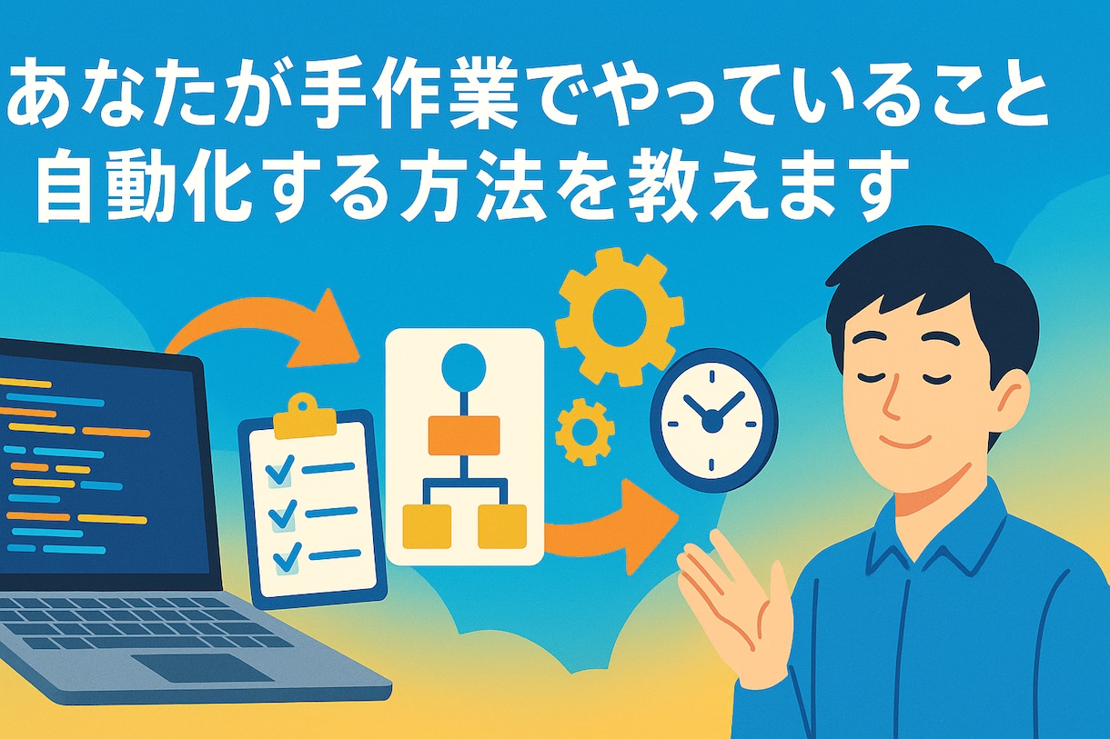 手作業でやっていることを自動化する方法を教えます どのように自動化するか現役エンジニアが相談を答えます イメージ1