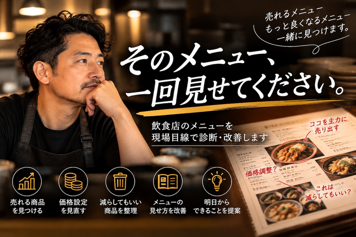 飲食店のメニューを現場目線で診断しますます 20年以上の現場経験から改善ポイントを5つ提案 イメージ1