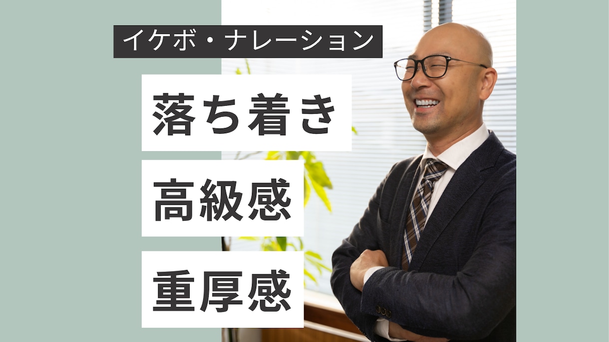 低音から中音域のイケボナレーションをお届けします 落ち着き·高級感·信頼感·重厚感のあるイケボナレーション！ イメージ1