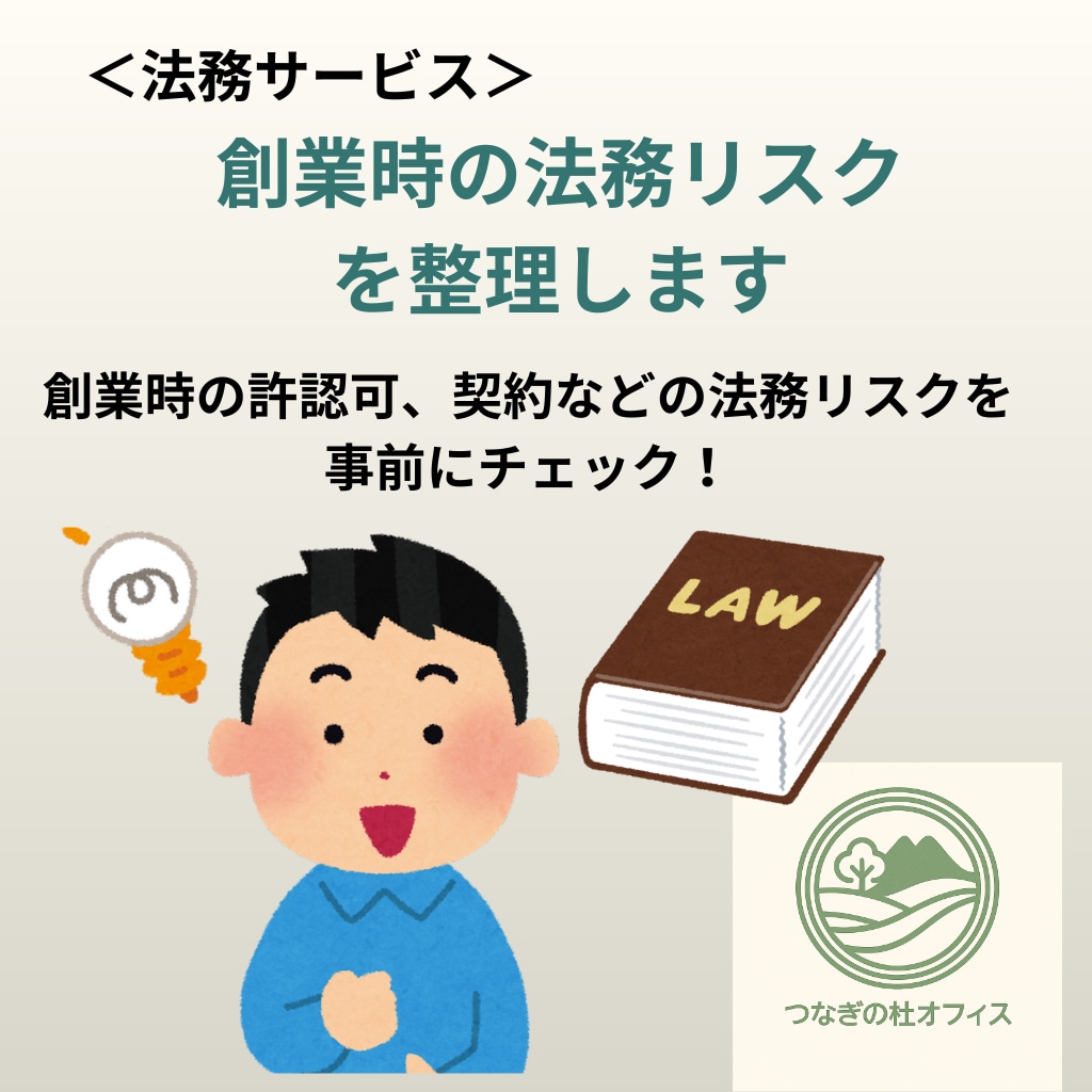 創業融資の返済と法務のリスクを整理します 創業に関する返済・法務リスクを見える化 イメージ1